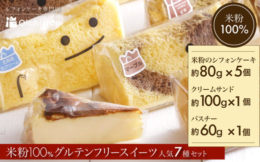米粉100%グルテンフリースイーツ　ニコリナ人気7種セット FCAA010 / グルテンフリー スイーツ 米粉 シフォンケーキ ケーキ 生クリームサンド  バスクチーズケーキ 詰合せ セット 京都府 福知山市