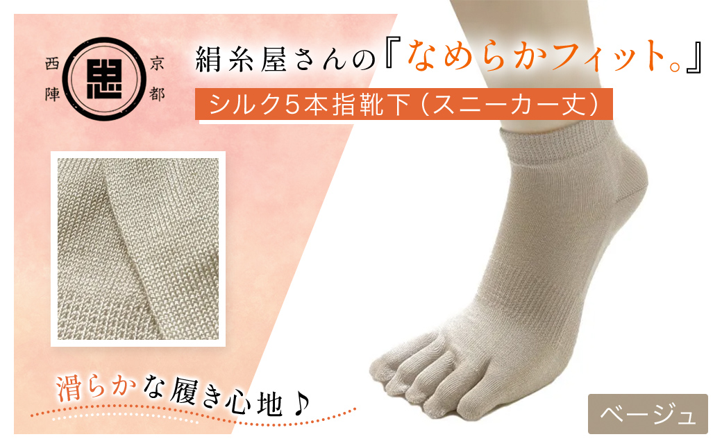 京都西陣の絹糸屋さんの『なめらかフィット。』シルク5本指靴下（スニーカー丈） ベージュ FCFA011