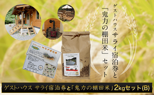 ゲストハウス サライ宿泊券と【令和6年産新米】「鬼力の棚田米」2kgセット（B)  ふるさと納税 米 お米 2kg 宿泊券 旅行券 宿泊 旅行 京都府 福知山市