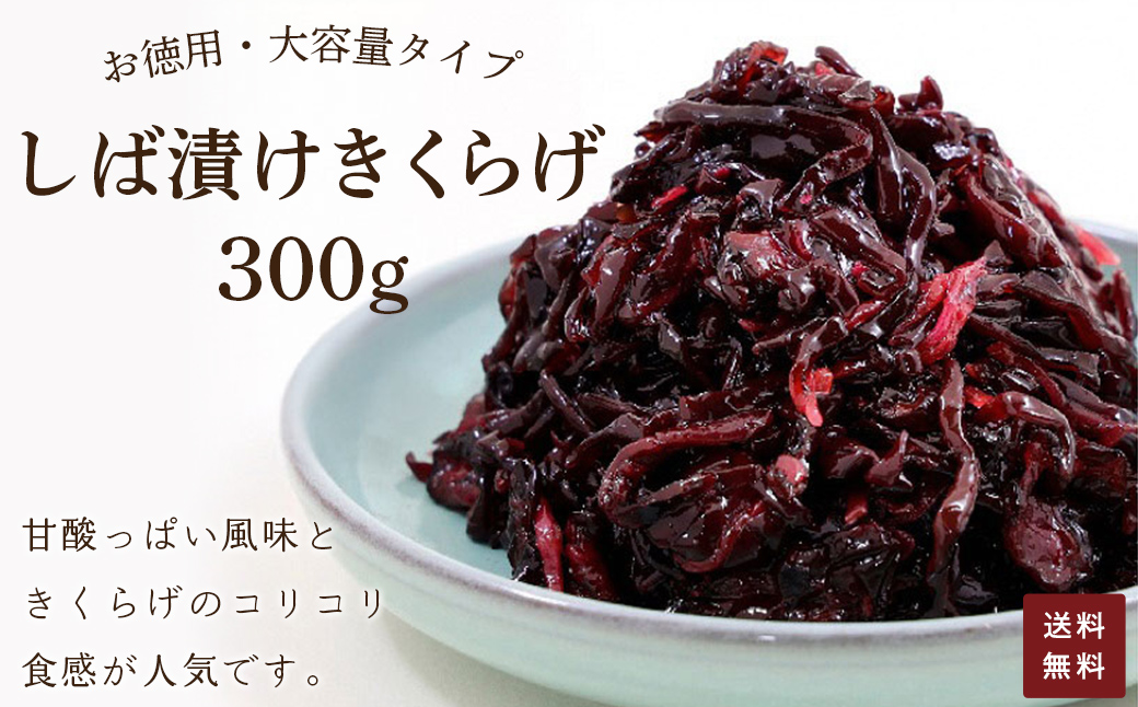 お徳用　しば漬け　きくらげ　300g ふるさと納税 しば漬け きくらげ お徳用 ご飯 ごはん お漬物 ご飯のお供 漬け物 お土産 お取り寄せ グルメ 人気 おすすめ 京都府 福知山市 FCAD003