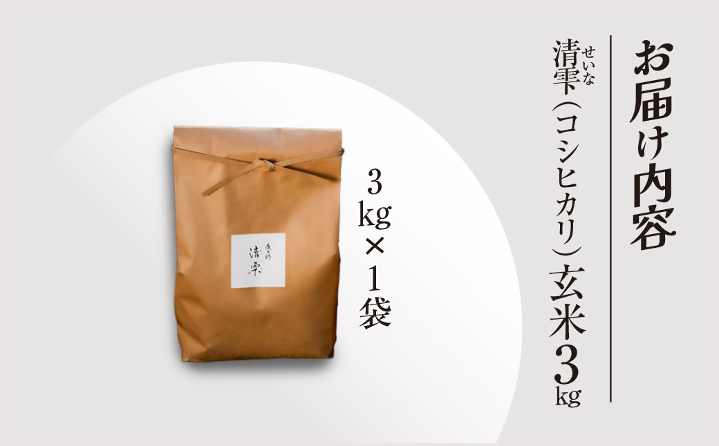 ＜令和7年産＞ 京都夜久野産 清雫(せいな)コシヒカリ 玄米 (3kg) ふるさと納税 福知山市 特産品 令和7年度産 先行 定期便 選べる 容量 回数 玄米 夜久野 京都 【fc-DB005-A】【合同会社夜久野清雫】