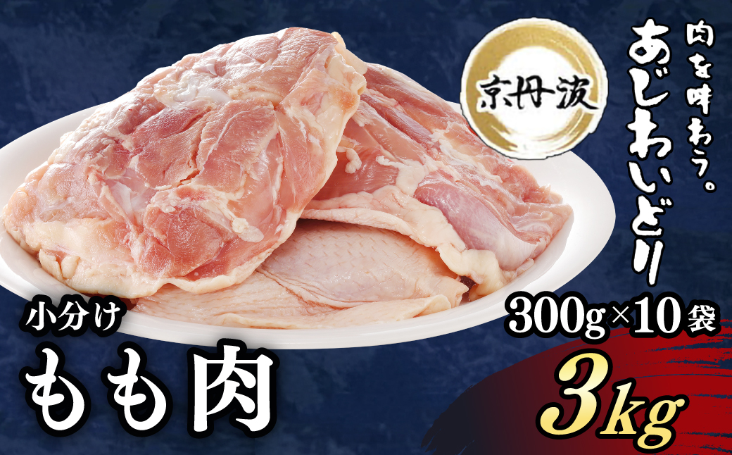 ＜京丹波あじわいどり＞小分け 京都府産 鶏もも肉 (300g×10袋・計3kg) ふるさと納税 福知山市 特産品 鶏肉 鳥肉 とり肉 もも肉 もも 唐揚げ からあげ 小分け 冷凍 筋肉 筋トレ ダイエット 体づくり トレーニング たんぱく質 鶏モモ肉 国産 【fc-BK012】【三栄ブロイラー販売株式会社 福知山工場】