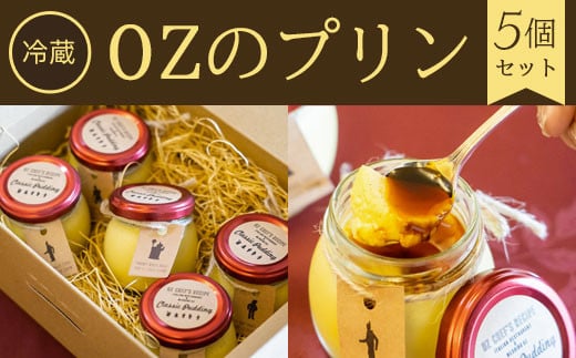 【冷蔵】OZのプリン<5個セット> ふるさと納税 ケーキ 洋菓子 プリン 卵 卵料理 スイーツ お菓子 イタリアンレストラン  ガーデンレストラン オズ OZ 自然 景色 紅葉 テラス ガーデン ウェディング ガーデンパーティー 京都府 福知山市 京都 福知山  奥京都 ふるさと