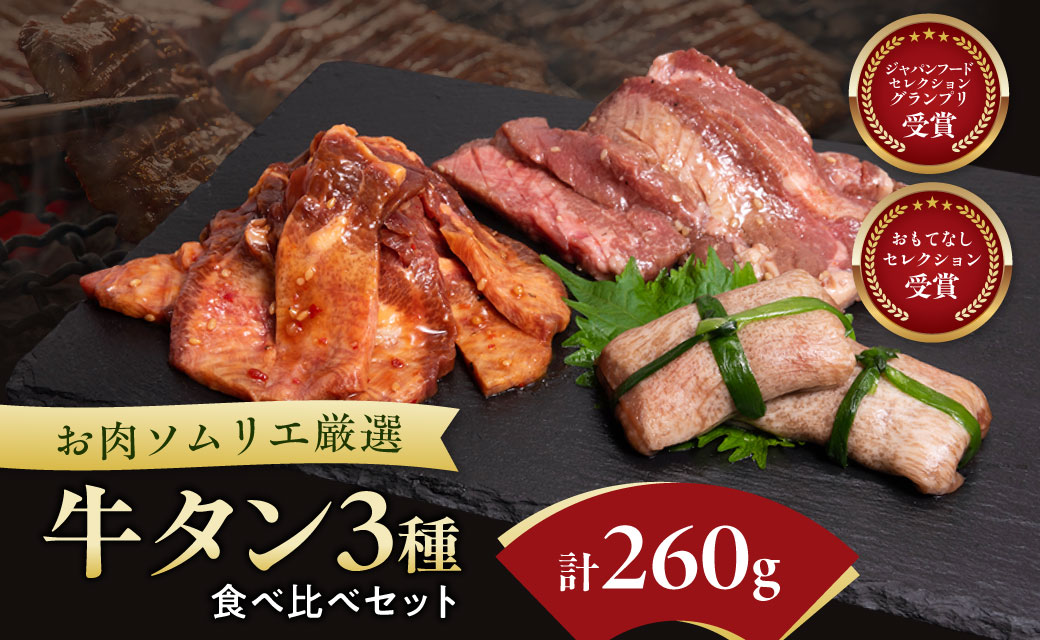 お肉ソムリエ厳選牛タン3種食べ比べセット FCAX010