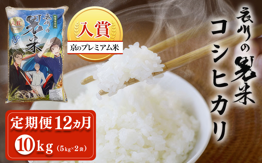 【令和7年度産】【定期便12ヵ月】衣川の男米コシヒカリ10kg（5kg×2袋）【京のプレミアム米】FCDB002-teiki12