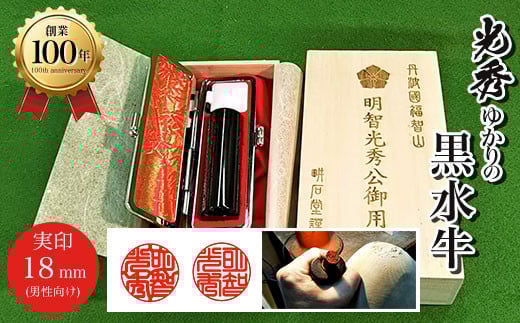 ＜創業100年＞　光秀ゆかりの黒水牛実印18mm(男性向け)  ふるさと納税 印鑑 実印 京都府 福知山市