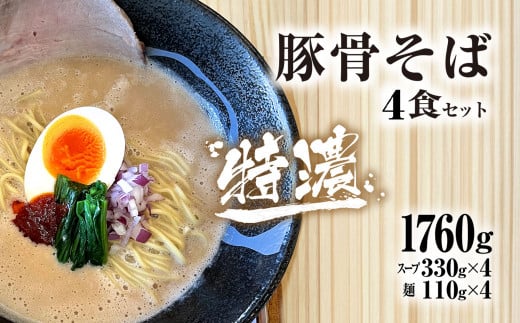 麺や十兵衛 特濃豚骨そば4食セット 麺や十兵衛 福知山豚骨ラーメン ラーメン 豚骨 とんこつ  コク 特濃スープ あっさり 京都府 京都府福知山市 FCEF002