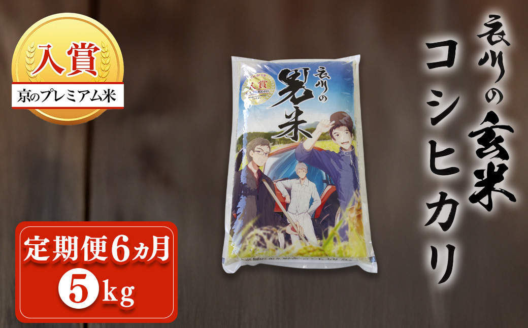 【令和7年度産】【定期便6ヵ月】衣川の男米コシヒカリ 玄米 5kg FCDB041-teiki6