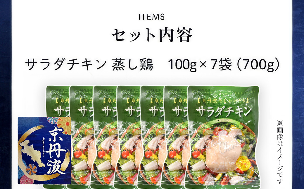 京丹波あじわいどり サラダチキン 100g×7袋 計700g 京都府産 蒸し鶏 個包装 プレーン / ふるさと納税 鶏肉 鳥肉 とり肉 蒸し鶏 サラダチキン チキン さらだちきん ちきん 蒸どり 小分け  個別 個包装 筋トレ ダイエット たんぱく質 タンパク質 鶏ムネ肉 鶏むね肉 むね肉 胸肉 筋肉 常温保存 常温 長期保存 防災 備蓄 備蓄食 防災グッズ 京都府 福知山市