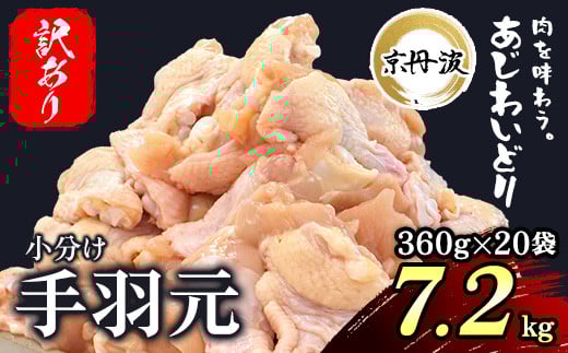 【訳あり】小分け 京都府産 手羽元 7.2kg（360g×20袋）不揃い【京丹波あじわいどり】 / ふるさと納税 鶏肉 訳あり 訳アリ 生活応援 不揃い 鶏肉 鳥肉 とり肉 手羽元 手羽 唐揚げ からあげ 小分け 個別 個包装 冷凍  筋肉 真空パック 国産 京都府 福知山市