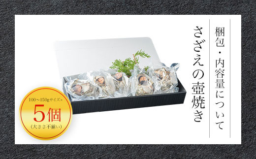 ＜訳あり＞さざえの壺焼き 大きさ不揃い(100〜150gサイズ×5個) ふるさと納税 福知山市 特産品 訳あり さざえ サザエ 壷 新鮮 【fc-AW009】【株式会社凡愚】