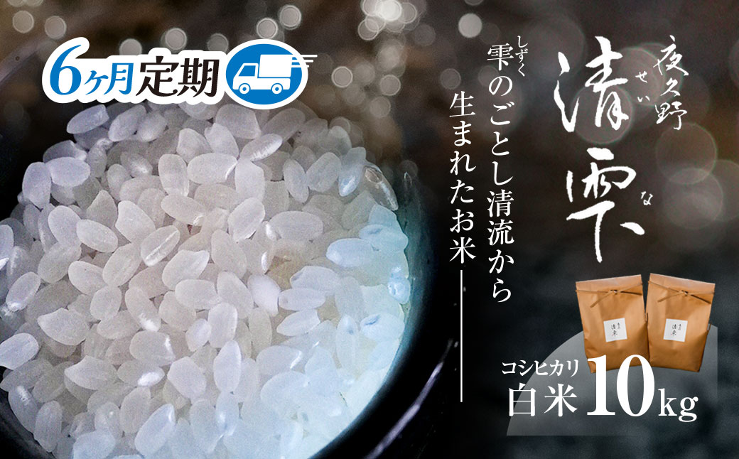 ＜6ヶ月定期便＞＜令和7年産＞ 京都夜久野産 清雫(せいな) コシヒカリ 白米 (10kg×6回) ふるさと納税 福知山市 特産品 令和7年度産 先行 定期便 選べる 容量 回数 白米 精米 夜久野 京都 【fc-DB006-C06】【合同会社夜久野清雫】