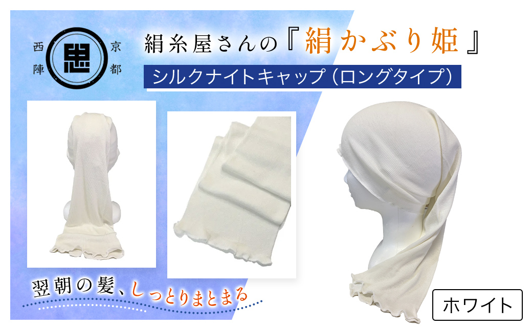 京都西陣の絹糸屋さんの『絹かぶり姫。』シルクナイトキャップ（ロングタイプ） ホワイト FCFA008