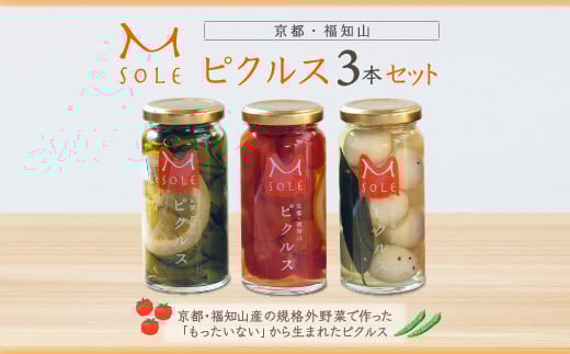 京都・福知山ピクルス　3本セット / ふるさと納税 ピクルス 酢漬け 3本セット 野菜 規格外野菜 万願寺とうがらし うずら卵 ミニトマト 京都府 福知山市