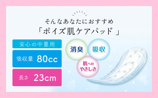 ポイズ肌ケアパッド　安心の中量用 26枚×12パック（吸水ケア専用品）/ 尿モレ 尿もれ 尿ケア専用品 尿ケア 尿漏れパッド 尿 瞬間消臭 吸水ポリマー 立体ギャザー さらさら素肌 消臭 ムレにくい 中量 ポイズ 吸水ケア 吸水 女性用 まとめ買い 日用品 消耗品 備蓄 防災 大容量 大人気 おすすめ 肌触り 日本製 たっぷり 防災用品 防災  国産 クレシア FCAS011