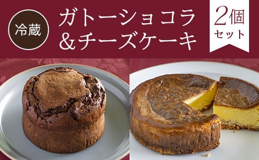 【冷蔵】ガトーショコラ＆チーズケーキ<2個セット> ふるさと納税 ケーキ 洋菓子 ガトーショコラ チーズケーキ 無添加 チョコレート チーズ スイーツ お菓子 イタリアン レストラン オズ OZ 大自然 景色 キレイ 紅葉 京都府 福知山市 京都 福知山 奥京都