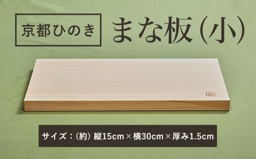 京都丹州ひのきのまな板(小)　一枚板  ふるさと納税 京都ひのき まな板(小) 一枚板 香り 職人 手作り ひのき専門店 ひのきの香り 調理器具 衛生的 新生活 ギフト カッティングボード 抗菌作用 料理 匠の技 便利 天然 プレゼント 贈り物 おすすめ 使いやすい 長持ち 安定 京都府 福知山市 京都 福知山 奥京都 ふるさと