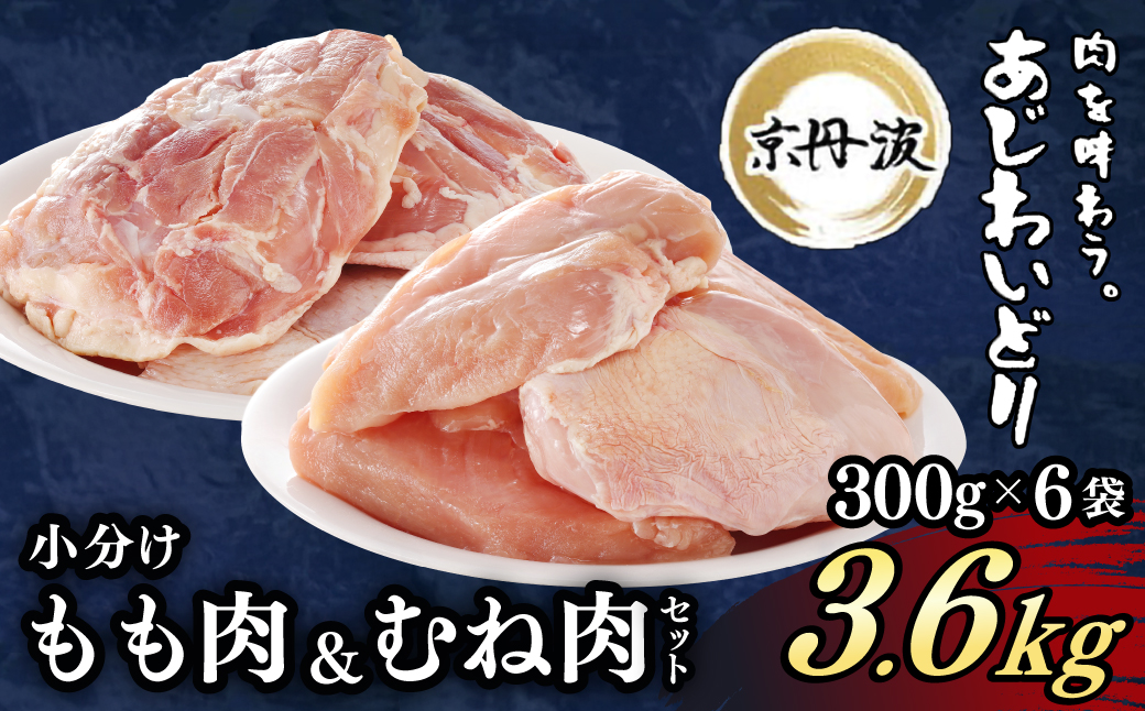 ＜京丹波あじわいどり＞小分け 京都府産 鶏もも肉＆鶏むね肉セット (各1.8kg・計3.6kg) ふるさと納税 福知山市 特産品 鶏肉 とり肉 もも肉 むね肉 もも むね 小分け 冷凍 便利 筋肉 筋トレ ダイエット 体づくり トレーニング たんぱく質 鶏ムネ肉 鶏モモ肉 国産 【fc-BK009】【三栄ブロイラー販売株式会社 福知山工場】