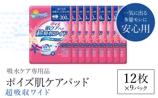 ポイズ肌ケアパッド 超吸収ワイド 一気に出る多量モレに安心用 12枚×9パック（吸水ケア専用品）/ 尿モレ 尿もれ 尿ケア専用品 尿ケア 尿漏れパッド 尿 瞬間消臭 吸水ポリマー 立体ギャザー さらさら素肌 消臭 ムレにくい ポイズ 吸水ケア 吸水 女性用 まとめ買い 日用品 消耗品 備蓄 防災 大容量 大人気 おすすめ 肌触り 日本製 たっぷり 防災用品  国産 クレシア FCAS015