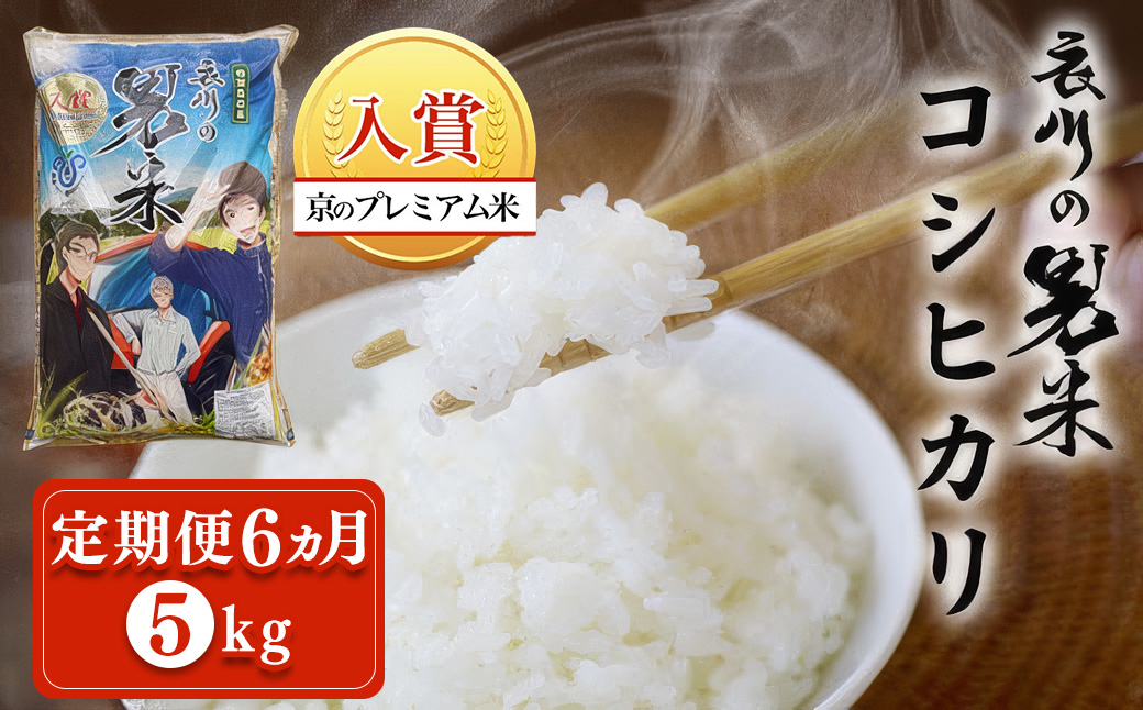 ＜定期便6ヵ月＞＜令和7年産＞衣川の男米コシヒカリ 白米 (5kg×6回) ふるさと納税 福知山市 特産品 プレミアム米 衣川 男米 コシヒカリ もちもち 甘み 自然の堆肥 有機肥料 【fc-DB003-R7-A06】【合同会社夜久野清雫】