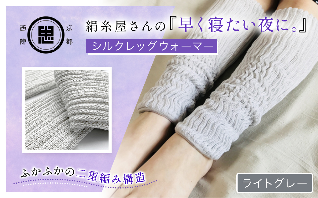 京都西陣の絹糸屋さんの『早く寝たい夜に。』シルクレッグウォーマー（ライトグレー） FCFA018