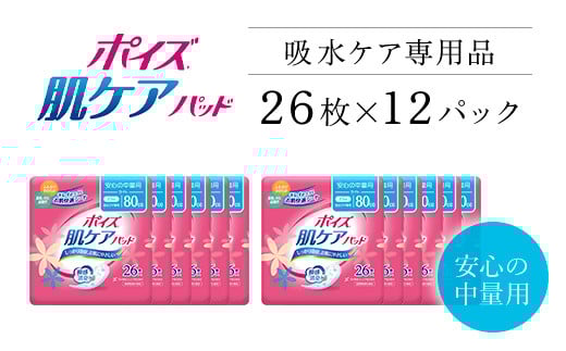 ポイズ肌ケアパッド　安心の中量用 26枚×12パック（吸水ケア専用品）/ 尿モレ 尿もれ 尿ケア専用品 尿ケア 尿漏れパッド 尿 瞬間消臭 吸水ポリマー 立体ギャザー さらさら素肌 消臭 ムレにくい 中量 ポイズ 吸水ケア 吸水 女性用 まとめ買い 日用品 消耗品 備蓄 防災 大容量 大人気 おすすめ 肌触り 日本製 たっぷり 防災用品 防災  国産 クレシア FCAS011