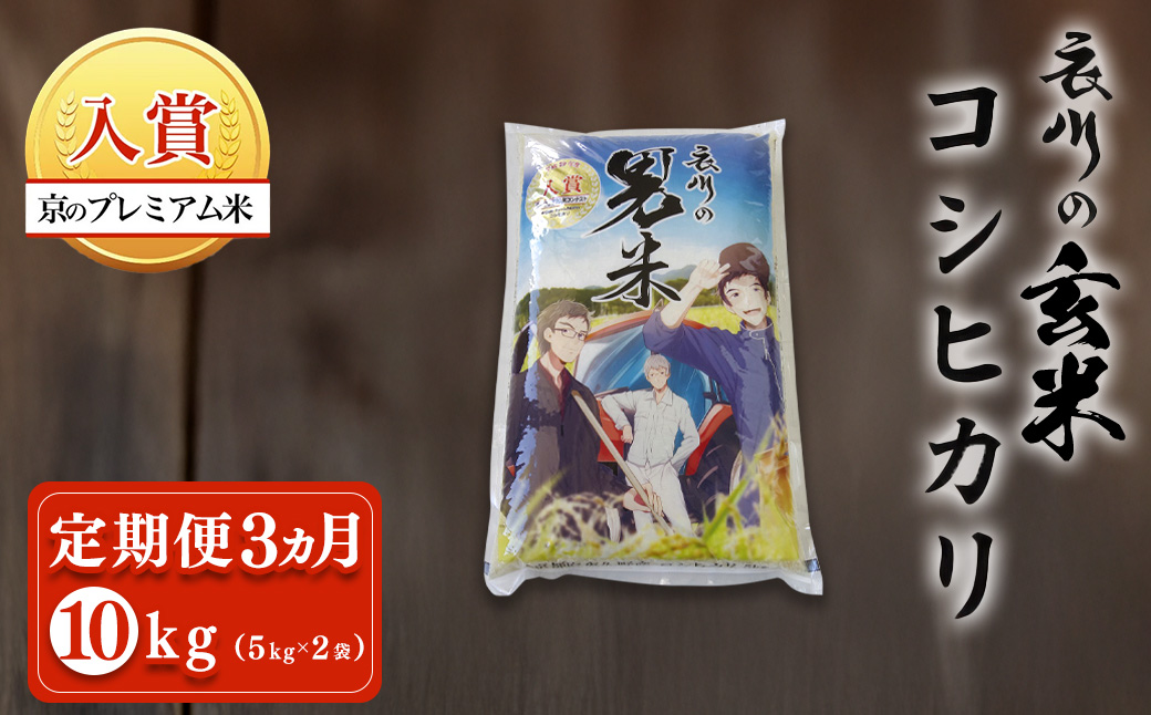 【令和7年度産】【定期便３ヵ月】衣川の男米コシヒカリ 玄米 10kg（5kg×2袋） FCDB042-teiki3