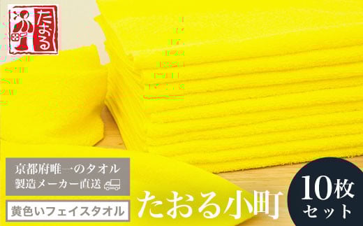 【京都府唯一のタオル製造メーカー直送】 たおる小町 黄色いフェイスタオル　10枚セット  ふるさと納税 たおる小町 タオル シンプル フェイスタオル 黄色 防災タオル 目印タオル 綿100％ 便利 家庭用 普段使い 吸水性 肌触り 清潔 乾きやすい 京都府 福知山市