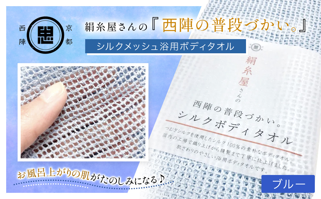 京都西陣の絹糸屋さんの『西陣の普段づかい。』シルクメッシュ浴用ボディタオル ブルー FCFA032