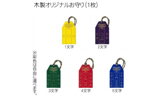 木製彩色オリジナルお守り(オリジナルメッセージ入り) ふるさと納税  開運 お守り 木製 木彫り かまぼこ彫 木工  木製品 オーダーメイド 京都府 福知山市