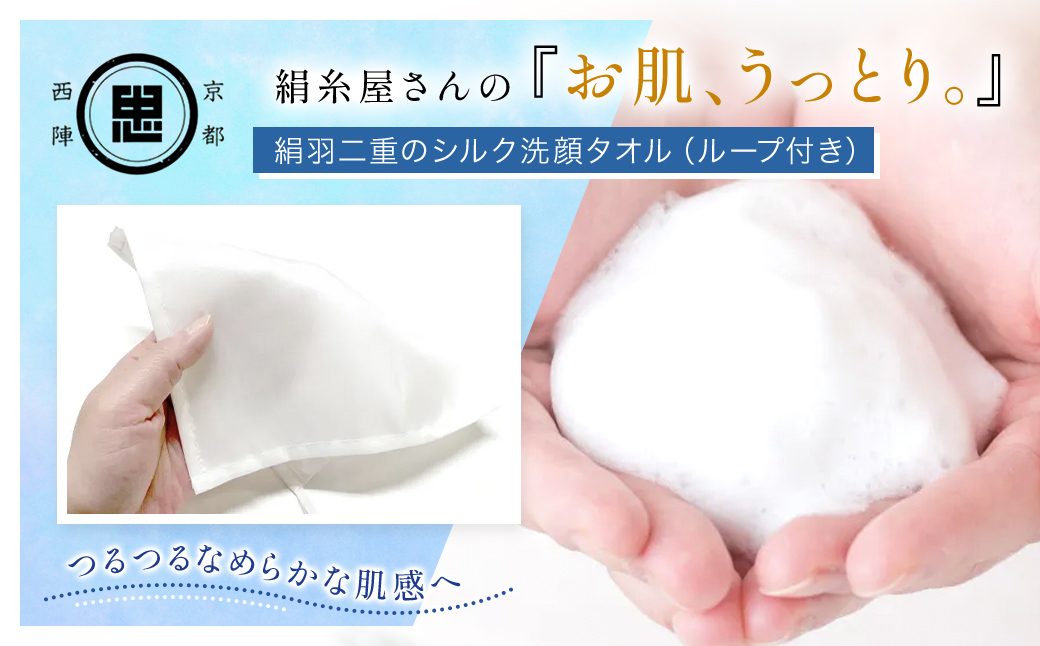 京都西陣の絹糸屋さんの『お肌、うっとり。』絹羽二重のシルク洗顔タオル（ループ付き） FCFA028