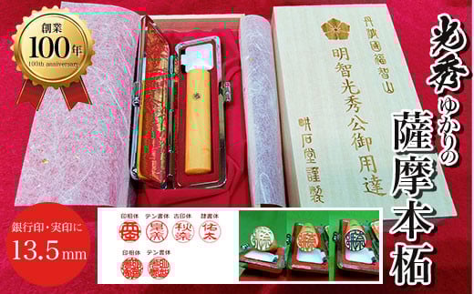 ＜創業100年＞　光秀ゆかりの薩摩本柘　銀行印・実印に　13.5mm  ふるさと納税 印鑑 実印 京都府 福知山市