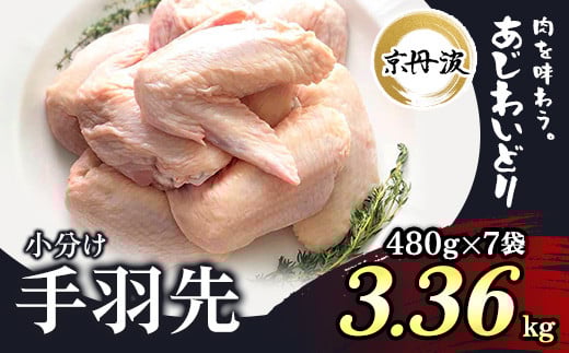 小分け 京都府産 手羽先 3.36kg（480g×7袋）【京丹波あじわいどり】 ふるさと納税 鶏肉 鳥肉 とり肉 てばさき 手羽元 唐揚げ からあげ 小分け 冷凍  真空パック 国産 京都 福知山 京都府 福知山市 ふるさと