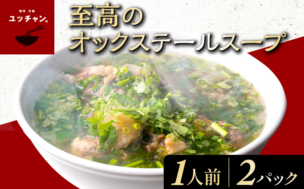 至高のオックステールスープ（1人前）2パック FCEO016