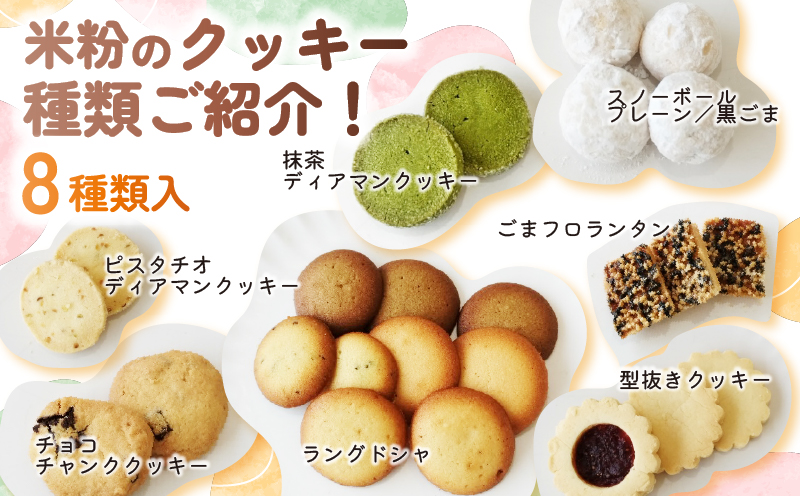 米粉のクッキー缶(8種類入) ふるさと納税 福知山市 特産品 クッキー くっきー 米粉 米粉クッキー クッキー缶 洋菓子 スイーツ デザート 【fc-DY003】【Happiness】