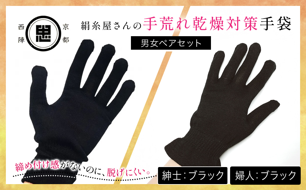 【セット】京都西陣の絹糸屋さんの手荒れ乾燥対策手袋（男女ペアセット）婦人 ブラック 紳士 ブラック FCFA034