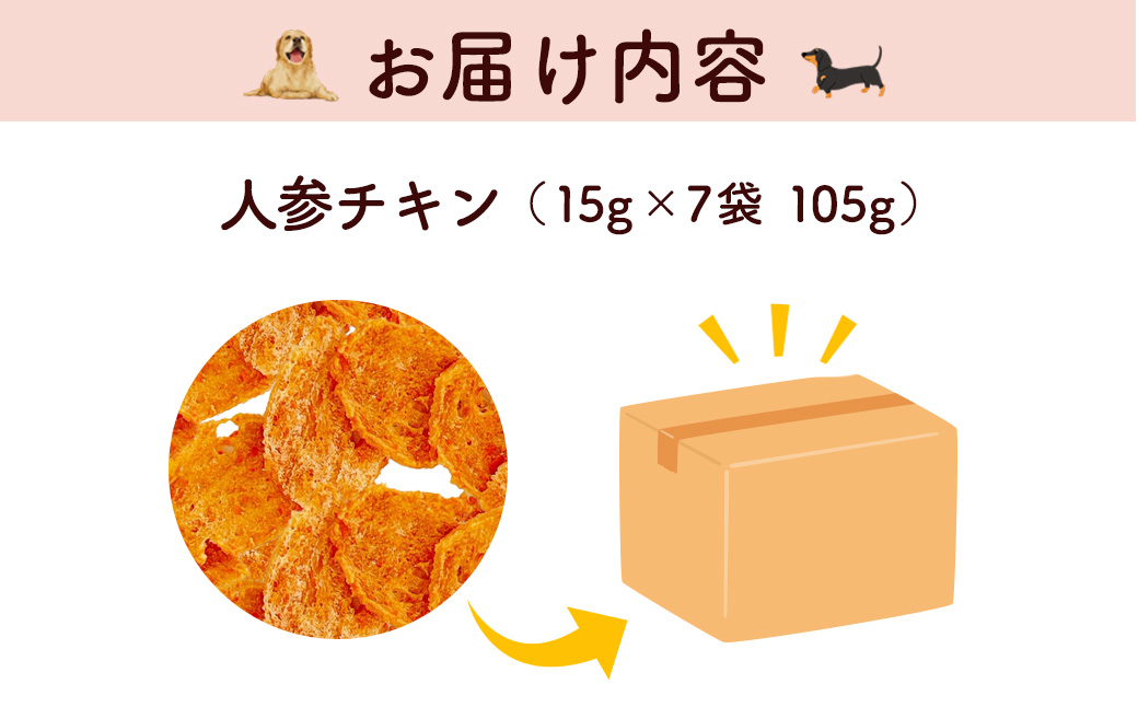 ＜小分け＞犬用おやつ 人参チキン (15g×7袋・計105g) ふるさと納税 福知山市 特産品 国産 京都府産 無添加 鶏肉 むね肉 人参 にんじん ドッグフード ペットフード 愛犬 手作り 福知山 丹波 【fc-BK046】【三栄ブロイラー販売株式会社 福知山工場】