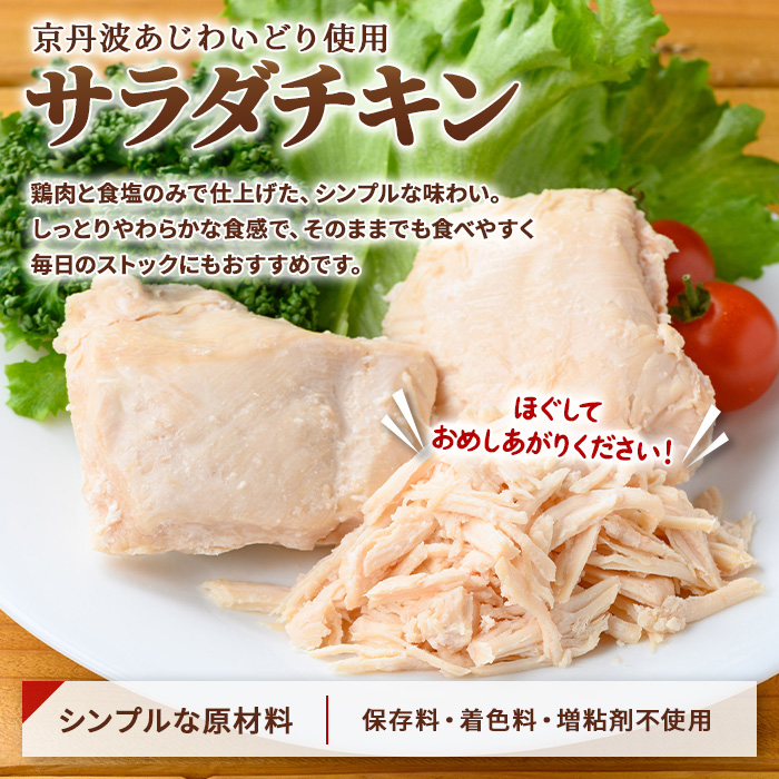 京丹波あじわいどり サラダチキン 京都府産 蒸し鶏 個包装 プレーン (100g×14袋・計1.4kg) ふるさと納税 福知山市 特産品 鶏肉 鳥肉 とり肉 蒸し鶏 サラダチキン チキン さらだちきん ちきん 蒸どり 小分け 個別 個包装 筋トレ ダイエット たんぱく質 タンパク質 鶏ムネ肉 鶏むね肉 むね肉 胸肉 筋肉 常温保存 常温 【fc-BK008】【三栄ブロイラー販売株式会社 福知山工場】