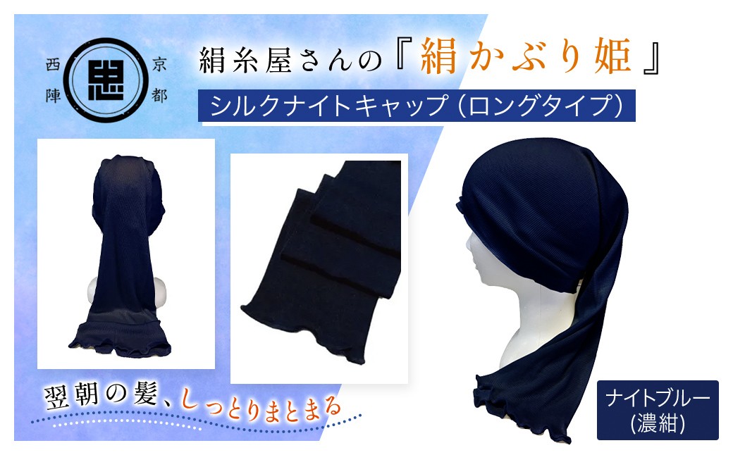 京都西陣の絹糸屋さん「絹かぶり姫。」シルクナイトキャップ ロングタイプ (ナイトブルー×1点) ふるさと納税 福知山市 特産品 ナイトキャップ ヘアケア 摩擦 乾燥 シルク100% ギフト 洗濯可 【fc-FA003-C】【株式会社中忠商店】