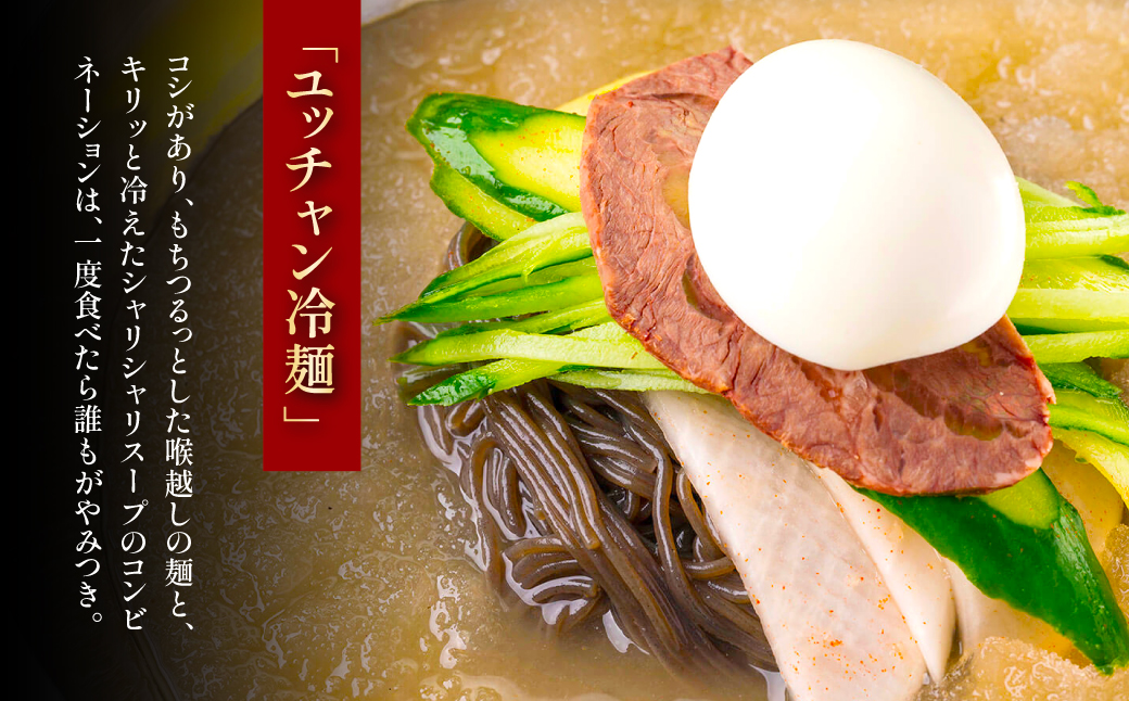 ＜焼肉冷麺ユッチャン。＞ユッチャン冷麺 3人前 (約200g×3) ふるさと納税 福知山市 特産品 韓国冷麺 牛テール スープ キムチ セット 人気 ランキング 冷麺 葛冷麺 ユッチャン 麺 めん 麺類 葛麺 送料無料 【fc-EO001】【焼肉・冷麺ユッチャン。】