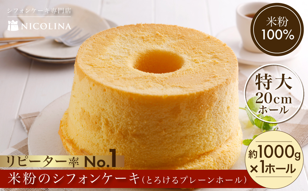 米粉のシフォンケーキ とろけるプレーンホール (約1000g×1ホール) ふるさと納税 福知山市 特産品 シフォンケーキ ケーキ 米粉 グルテンフリー スイーツ 【fc-AA004】【ニコリナ】