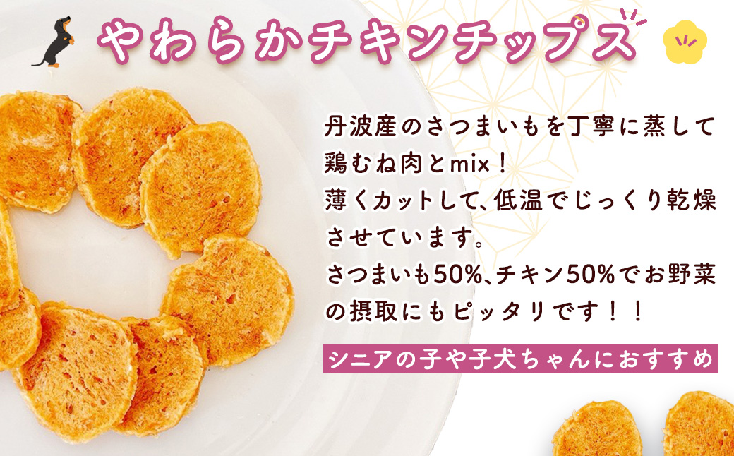 ＜小分け＞犬用おやつ さつまいもチキン (15g×7袋・計105g) ふるさと納税 福知山市 特産品 国産 京都府産 無添加 鶏肉 むね肉 さつまいも ドッグフード ペットフード 愛犬 手作り 福知山 丹波 【fc-BK043】【三栄ブロイラー販売株式会社 福知山工場】
