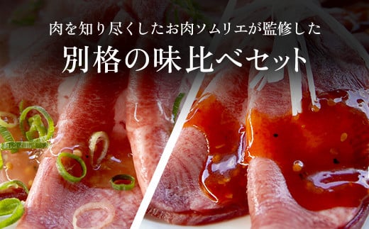 肉ソムリエ監修！極み塩タン＆極み旨辛タン(各150g・計300g) ふるさと納税 福知山市 特産品 タン 塩タン タン塩 肉 お肉 人気 詰め合わせ 【fc-AX003】【肉のABCフーズ福知山店】