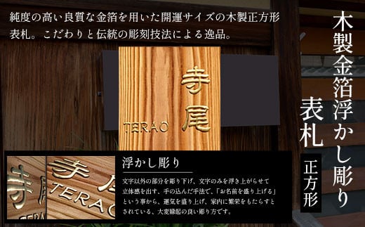 木製金箔浮かし彫り表札(正方形) ふるさと納税 表札 木製 木彫り 金箔 浮かし彫り 木工  木製品 オーダーメイド 京都府 福知山市