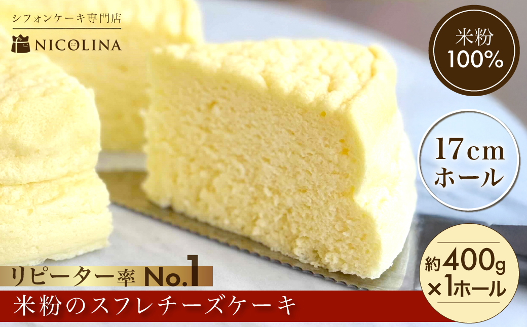 米粉の丹波スフレチーズケーキ (1ホール・300g/400g) スイーツ チーズ スフレチーズケーキ ふわしゅわ 1ホール 米粉 グルテンフリー [fc-AA010][ニコリナ]