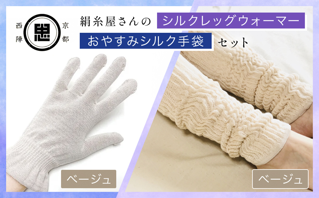 【セット】京都西陣の絹糸屋さんのお休みシルク手袋・シルクレッグウォーマーセット（ベージュ・ベージュ） FCFA038