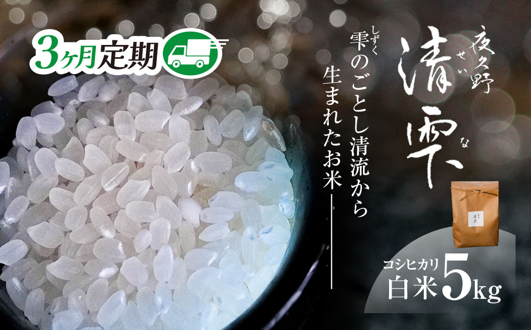 ＜3ヶ月定期便＞＜令和7年産＞ 京都夜久野産 清雫(せいな) コシヒカリ 白米 (5kg×3回) ふるさと納税 福知山市 特産品 令和7年度産 先行 定期便 選べる 容量 回数 白米 精米 夜久野 京都 【fc-DB006-B03】【合同会社夜久野清雫】