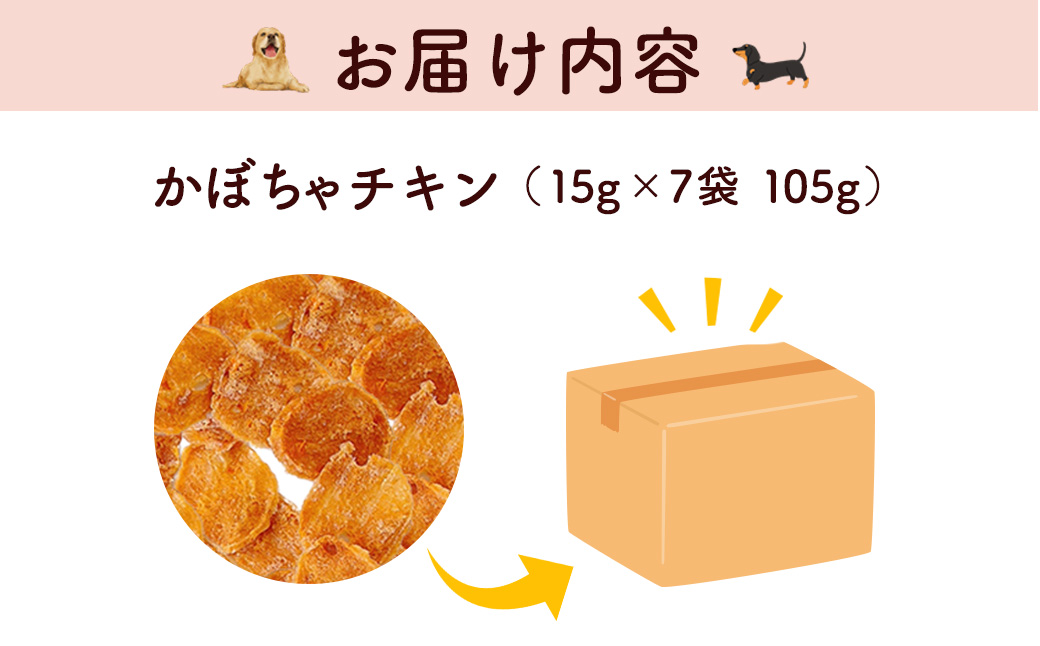＜小分け＞犬用おやつ かぼちゃチキン (計105g/15g×7袋) ふるさと納税 福知山市 特産品 国産 京都府産 無添加 鶏肉 むね肉 かぼちゃ ドッグフード ペットフード 愛犬 手作り 【fc-BK040】【三栄ブロイラー販売株式会社 福知山工場】