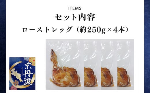 【京都府産 京丹波あじわいどり】ローストレッグ 250g×4本 1kg 加熱調理済み 解凍後電子レンジで温めるだけ! / 三栄ブロイラー 京都府産 京丹波あじわいどり 銘柄鶏 ローストレッグ レンジで温めるだけ 加熱調理済み 京都府 京都府福知山市 FCBK050