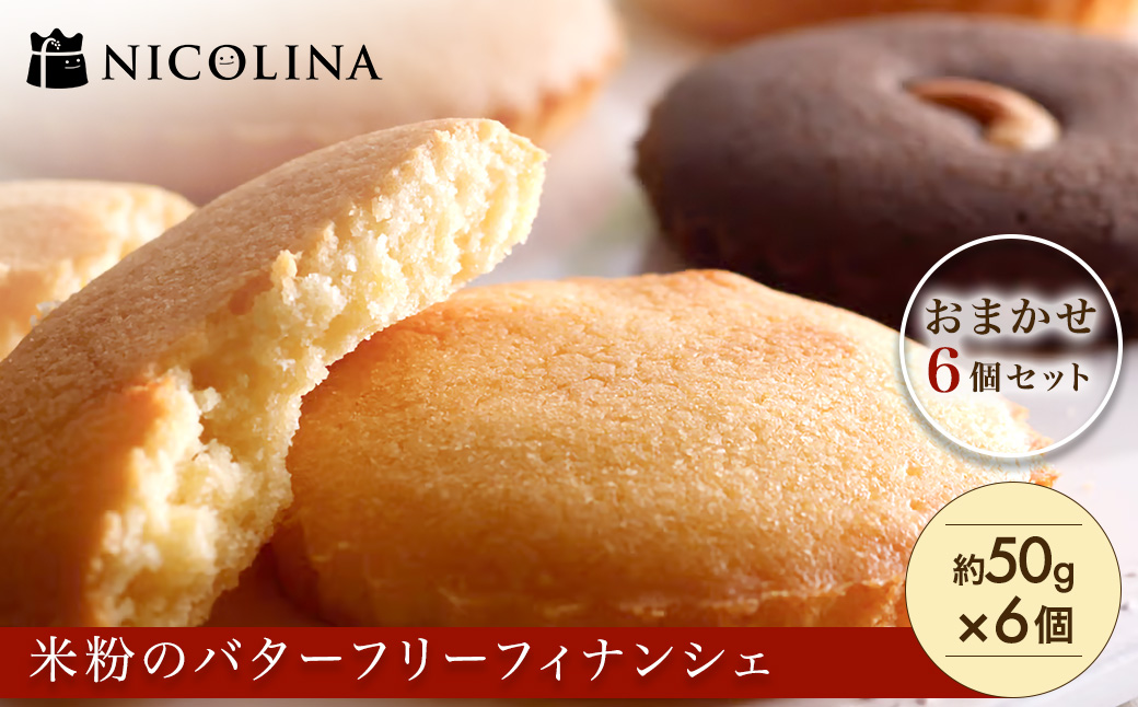 米粉のバターフリーフィナンシェ　おまかせ6個セット　FCAA022